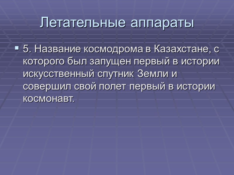 Летательные аппараты 5. Название космодрома в Казахстане, с которого был запущен первый в истории